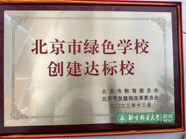 03 北京市綠色學校創建達標校標牌.jpg